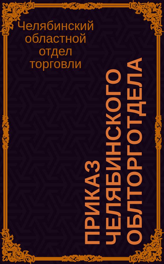 приказ Челябинского облторготдела