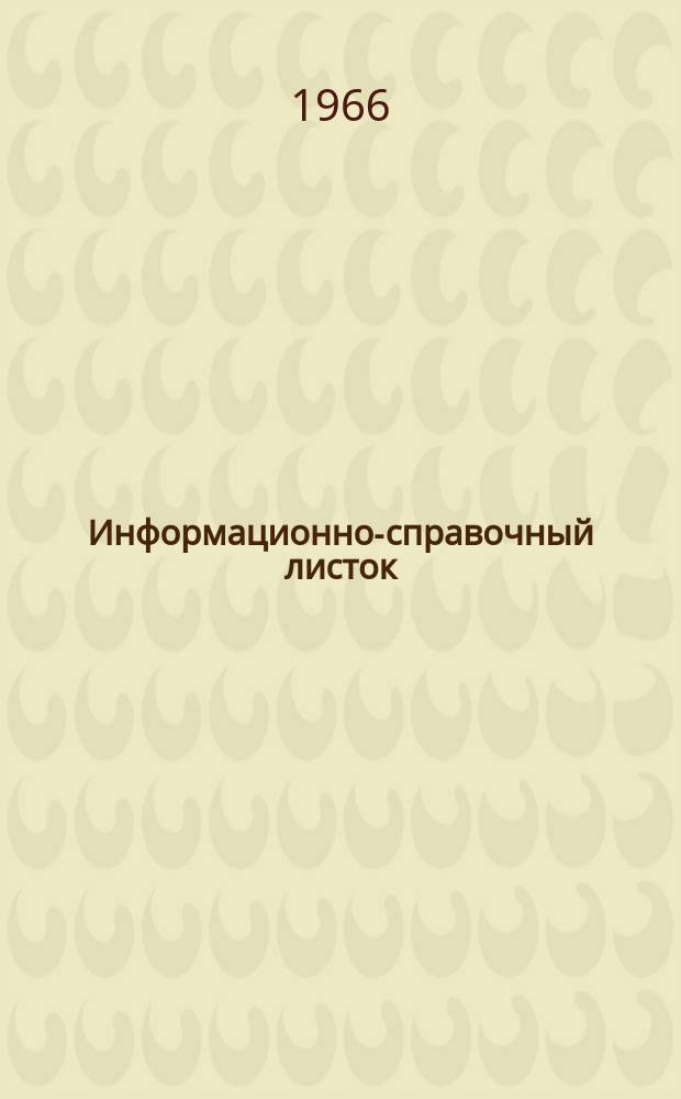 Информационно-справочный листок