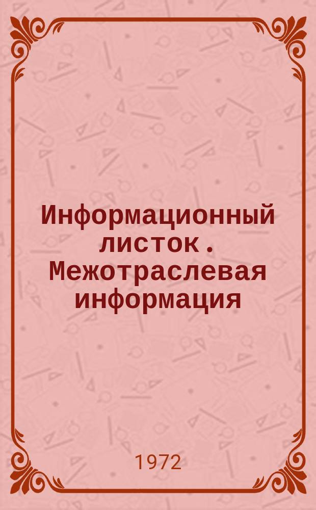 Информационный листок. Межотраслевая информация