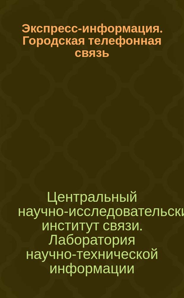 Экспресс-информация. Городская телефонная связь : Обмен опытом
