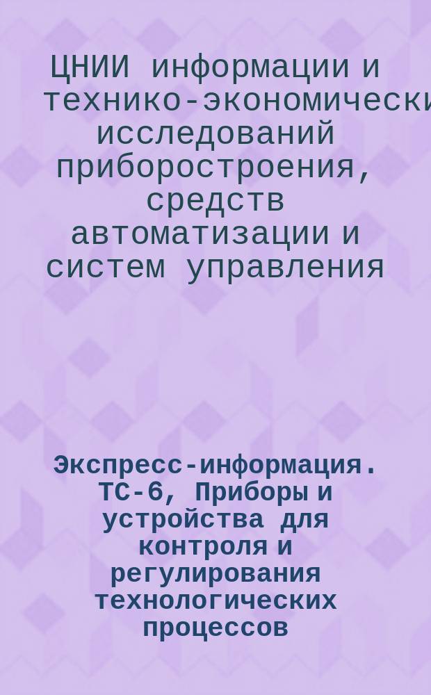 Экспресс-информация. ТС-6, Приборы и устройства для контроля и регулирования технологических процессов