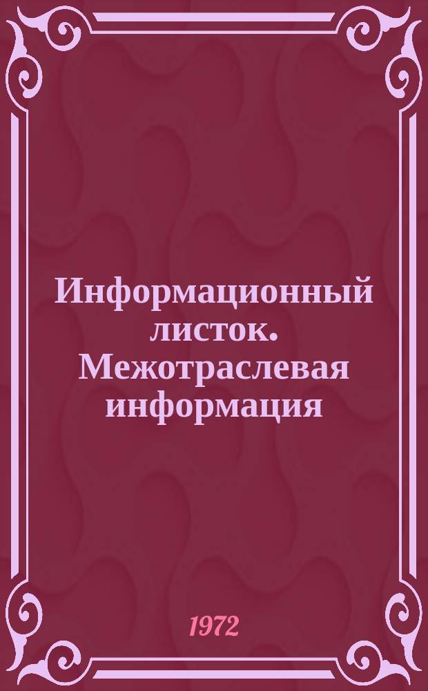 Информационный листок. Межотраслевая информация