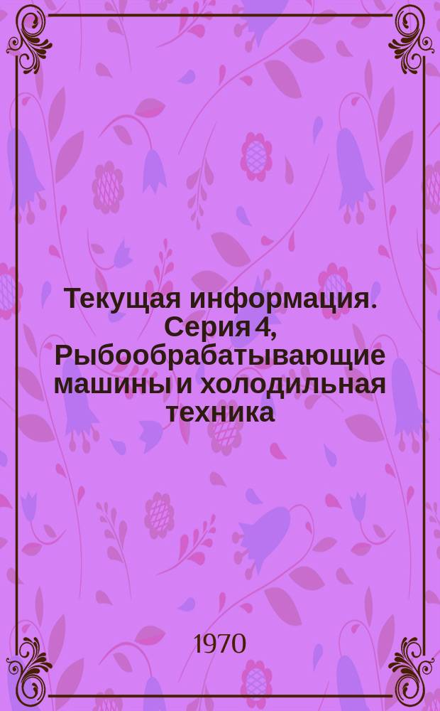 Текущая информация. Серия 4, Рыбообрабатывающие машины и холодильная техника