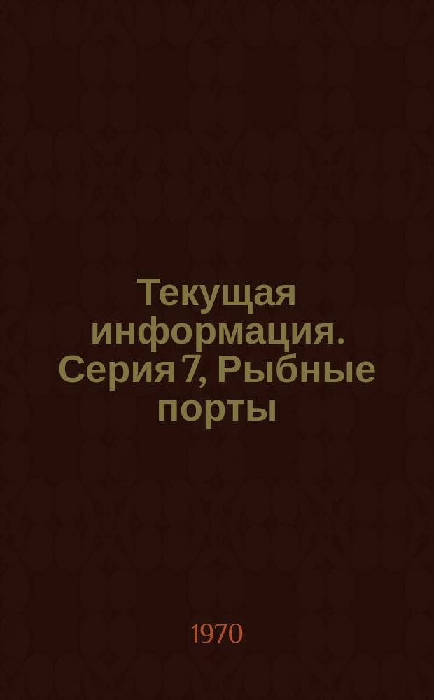 Текущая информация. Серия 7, Рыбные порты