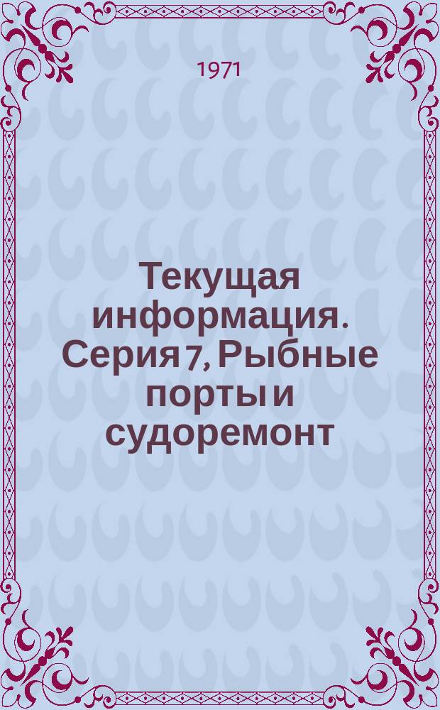 Текущая информация. Серия 7, Рыбные порты и судоремонт