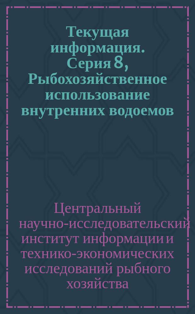 Текущая информация. Серия 8, Рыбохозяйственное использование внутренних водоемов