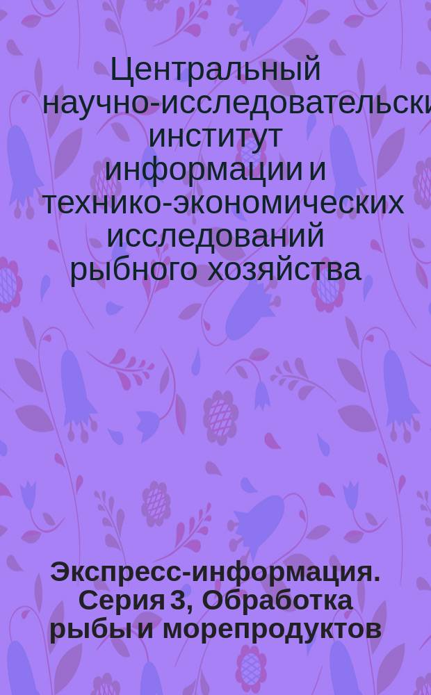 Экспресс-информация. Серия 3, Обработка рыбы и морепродуктов