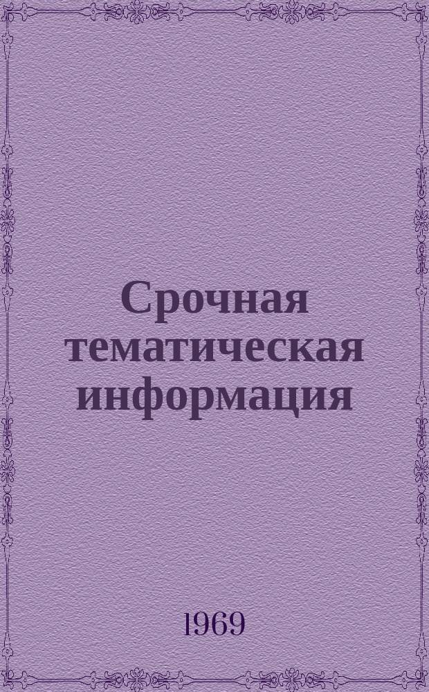 Срочная тематическая информация