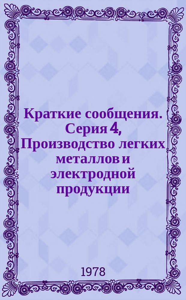 Краткие сообщения. Серия 4, Производство легких металлов и электродной продукции