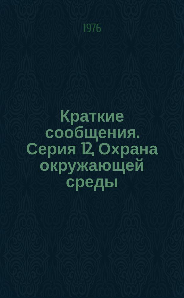 Краткие сообщения. Серия 12, Охрана окружающей среды
