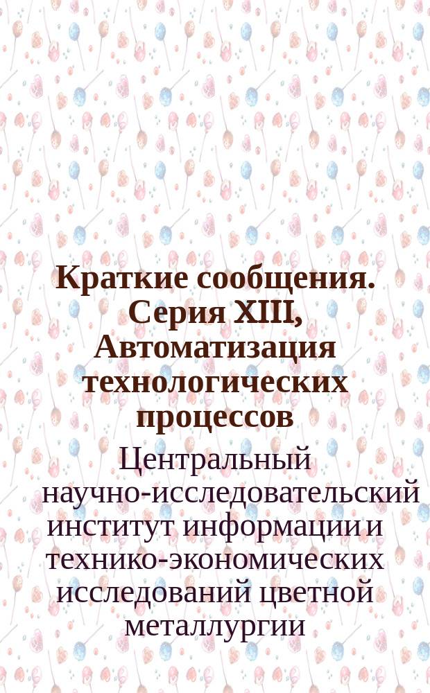Краткие сообщения. Серия XIII, Автоматизация технологических процессов