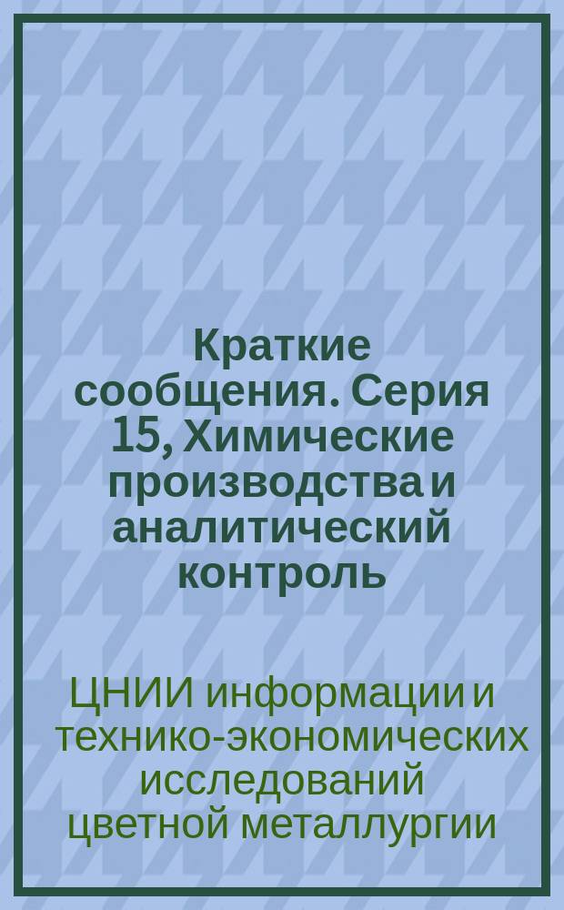 Краткие сообщения. Серия 15, Химические производства и аналитический контроль