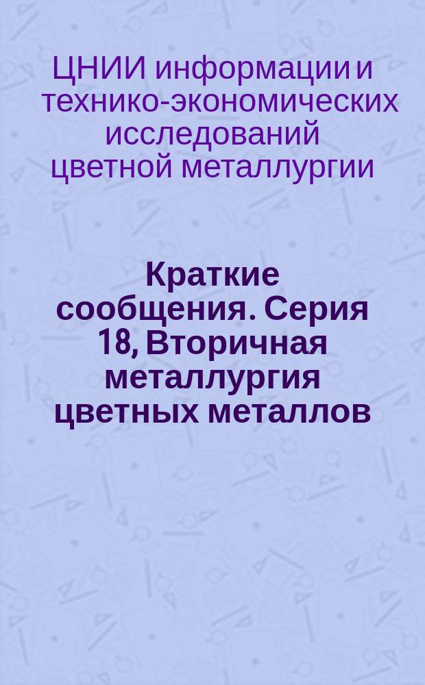 Краткие сообщения. Серия 18, Вторичная металлургия цветных металлов