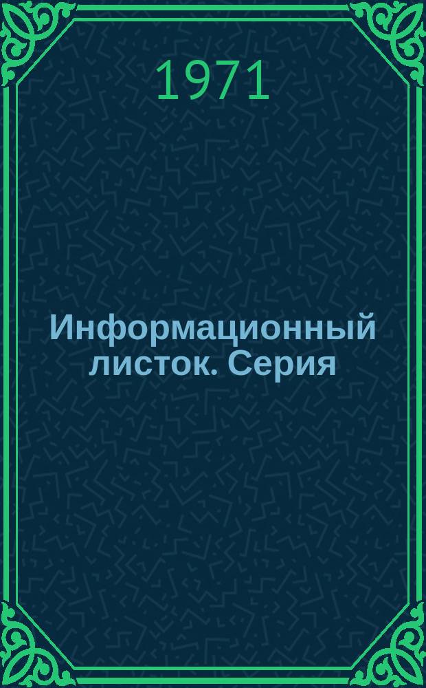 Информационный листок. Серия: Материально-техническое снабжение сельского хозяйства
