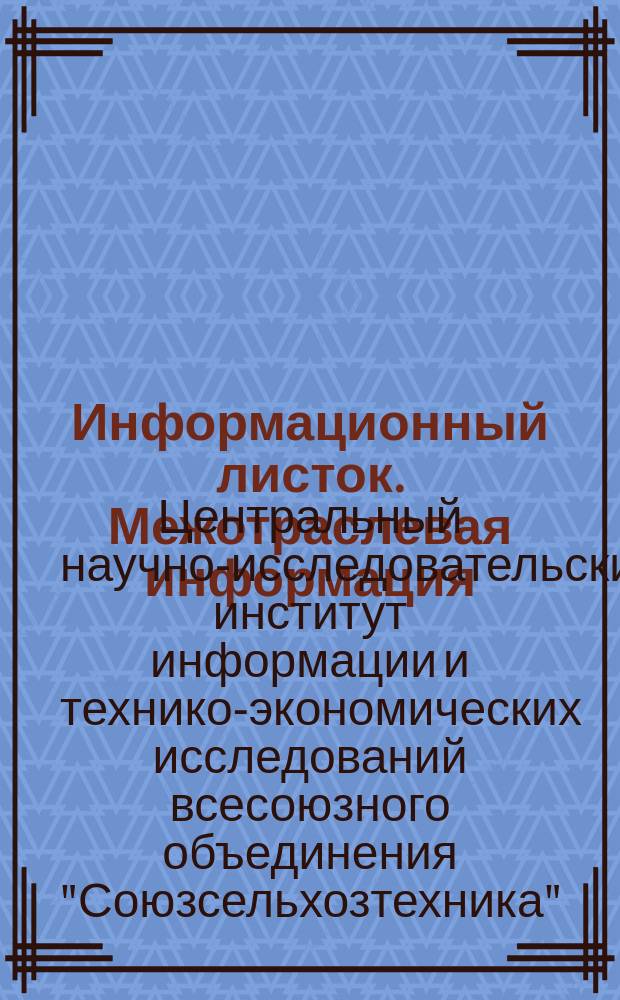 Информационный листок. Межотраслевая информация