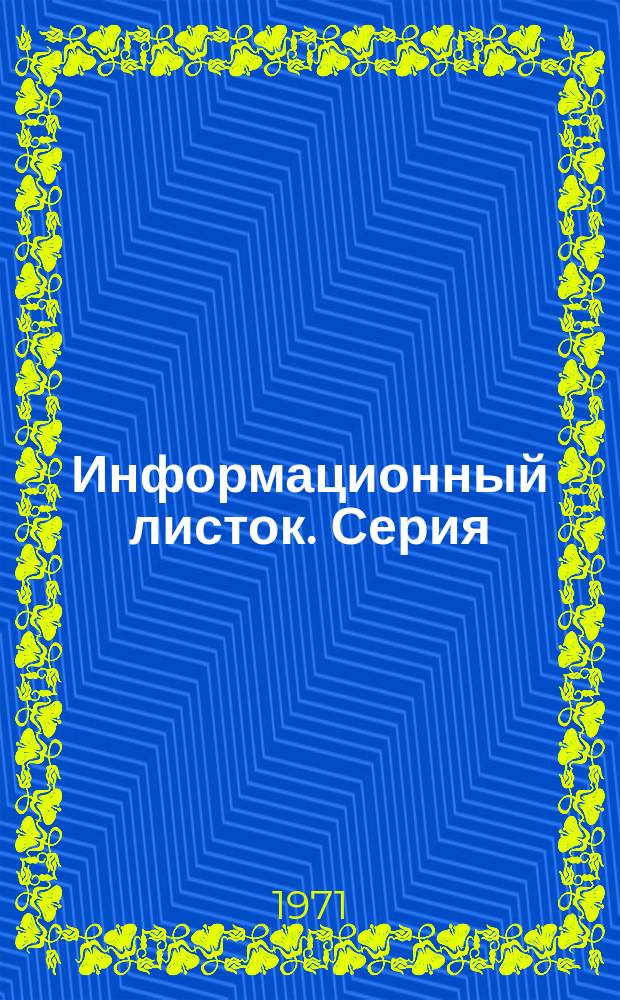 Информационный листок. Серия: Механизация и электрификация ферм колхозов и совхозов