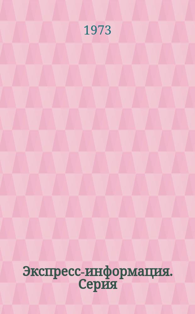 Экспресс-информация. Серия: Зарубежная сельскохозяйственная техника