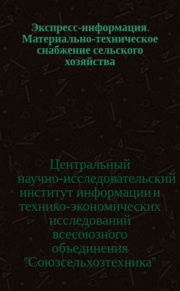 Экспресс-информация. Материально-техническое снабжение сельского хозяйства