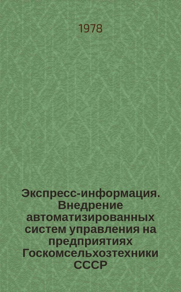 Экспресс-информация. Внедрение автоматизированных систем управления на предприятиях Госкомсельхозтехники СССР