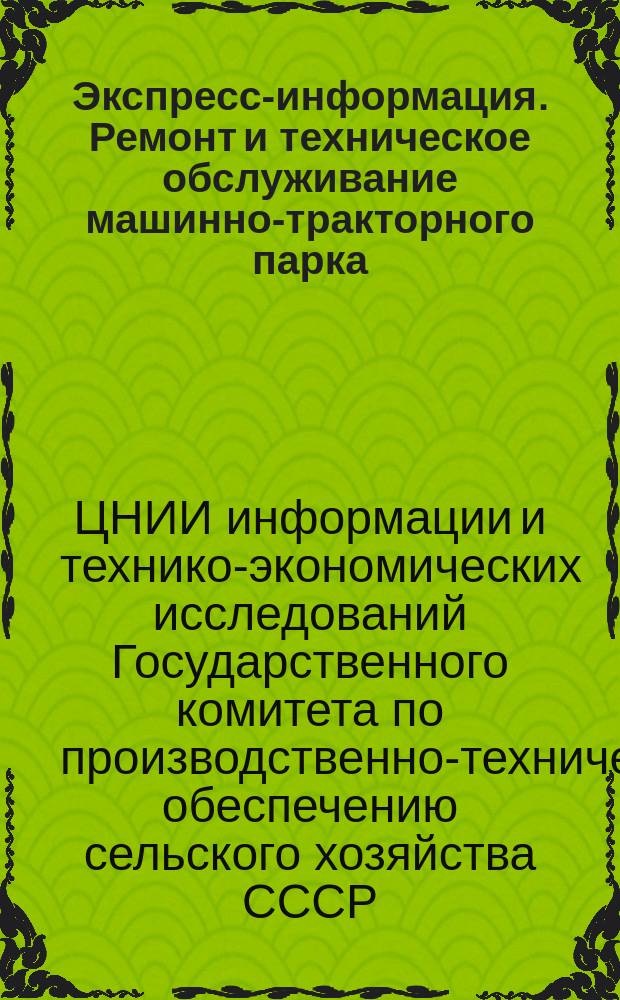 Экспресс-информация. Ремонт и техническое обслуживание машинно-тракторного парка