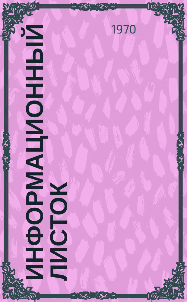 Информационный листок