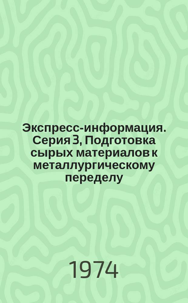 Экспресс-информация. Серия 3, Подготовка сырых материалов к металлургическому переделу