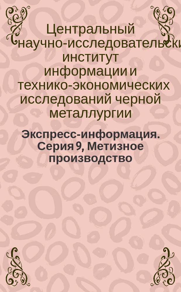 Экспресс-информация. Серия 9, Метизное производство