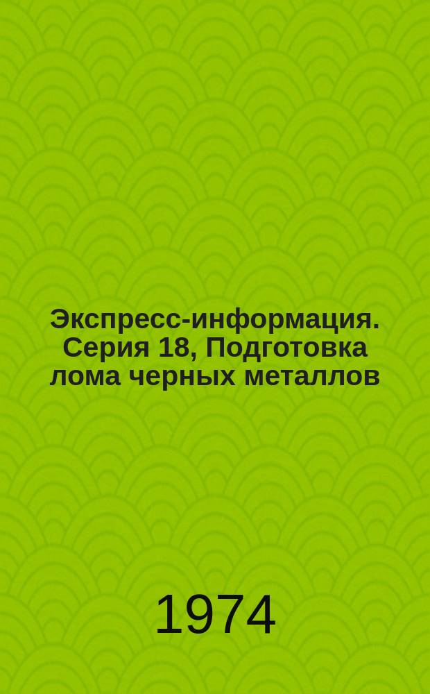 Экспресс-информация. Серия 18, Подготовка лома черных металлов