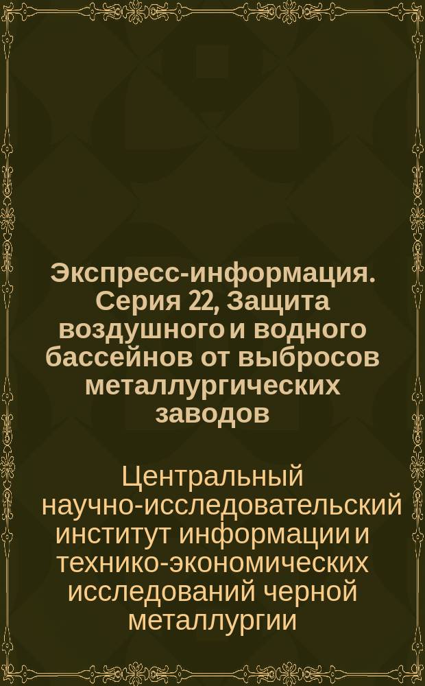 Экспресс-информация. Серия 22, Защита воздушного и водного бассейнов от выбросов металлургических заводов