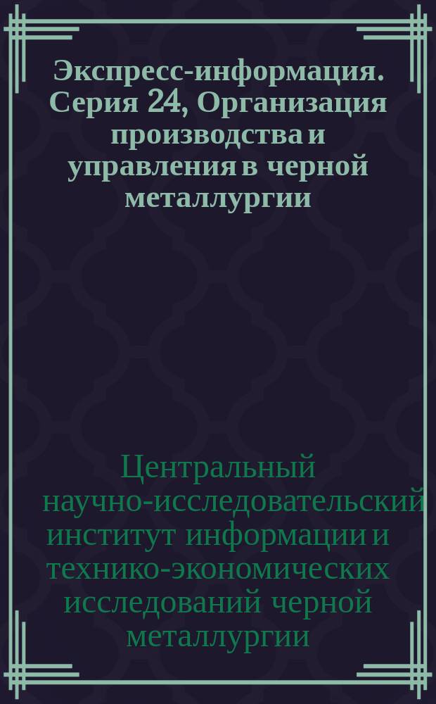 Экспресс-информация. Серия 24, Организация производства и управления в черной металлургии