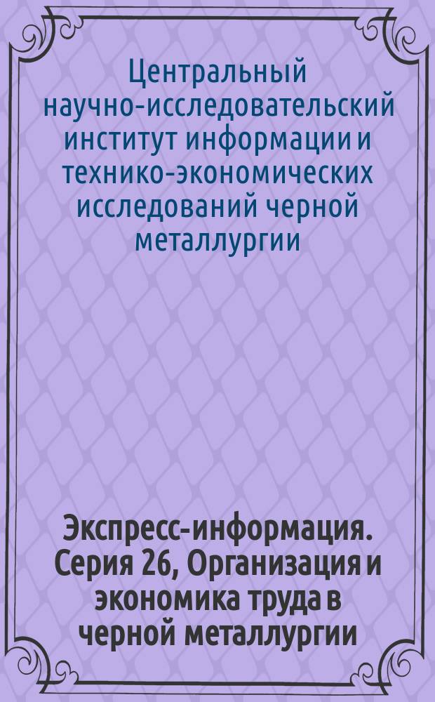 Экспресс-информация. Серия 26, Организация и экономика труда в черной металлургии