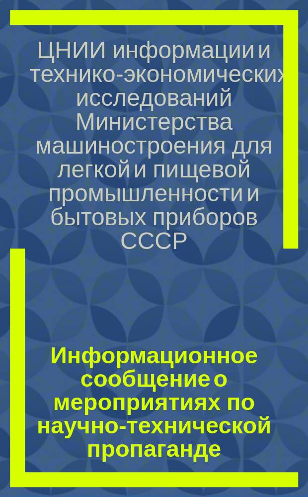 Информационное сообщение о мероприятиях по научно-технической пропаганде