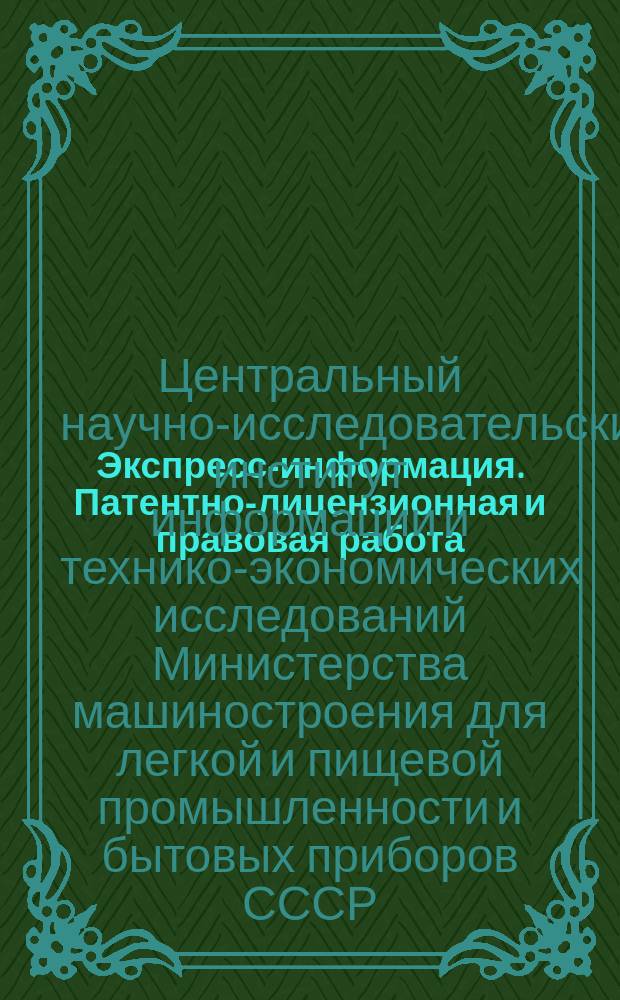 Экспресс-информация. Патентно-лицензионная и правовая работа