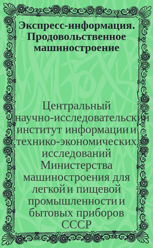 Экспресс-информация. Продовольственное машиностроение