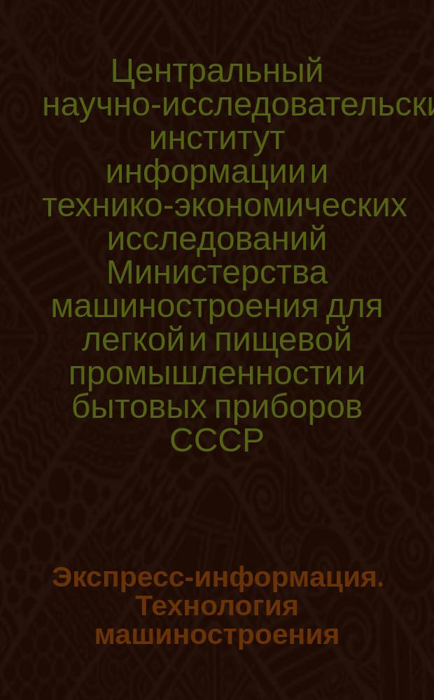 Экспресс-информация. Технология машиностроения