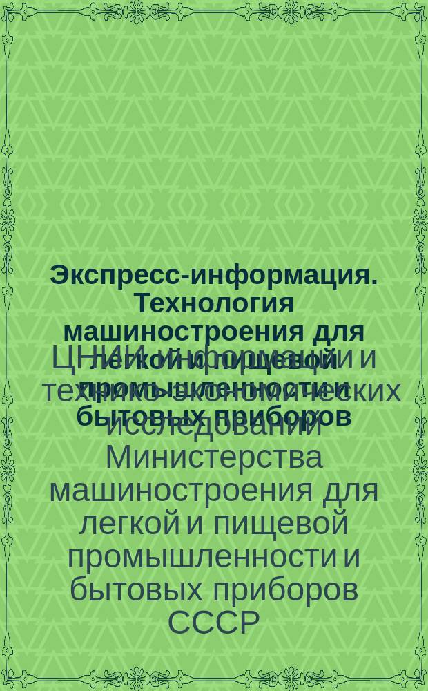 Экспресс-информация. Технология машиностроения для легкой и пищевой промышленности и бытовых приборов