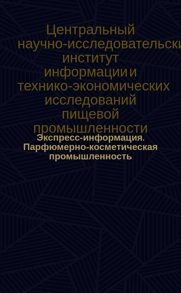 Экспресс-информация. Парфюмерно-косметическая промышленность
