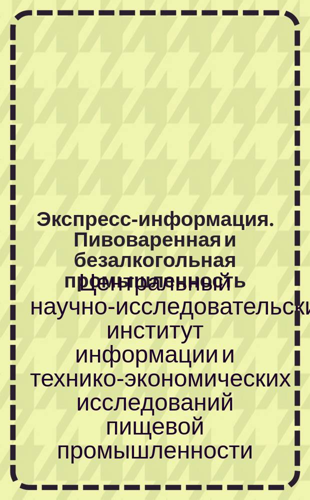 Экспресс-информация. Пивоваренная и безалкогольная промышленность