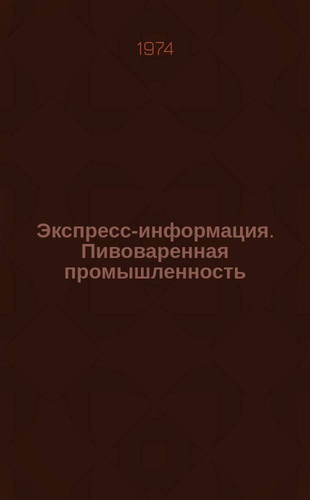 Экспресс-информация. Пивоваренная промышленность