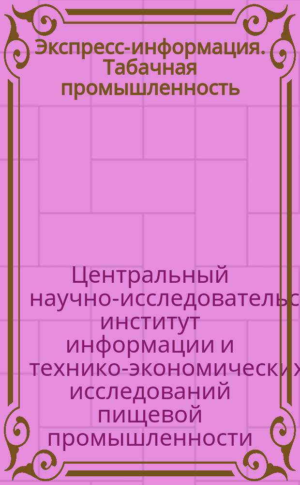 Экспресс-информация. Табачная промышленность