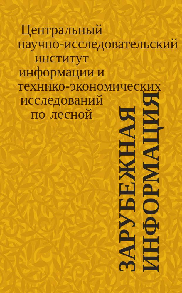 Зарубежная информация