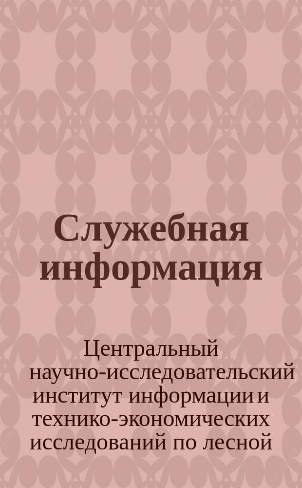 Служебная информация