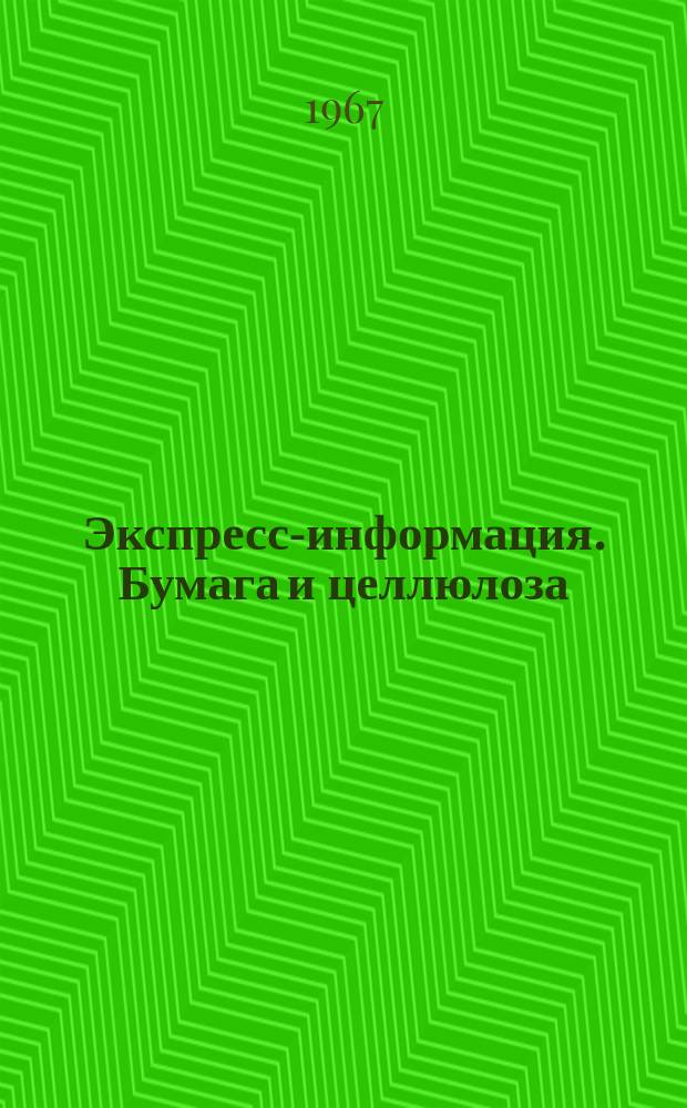 Экспресс-информация. Бумага и целлюлоза