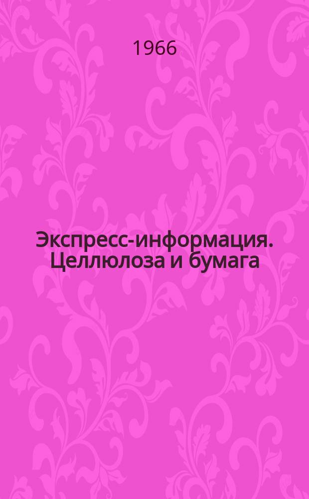 Экспресс-информация. Целлюлоза и бумага