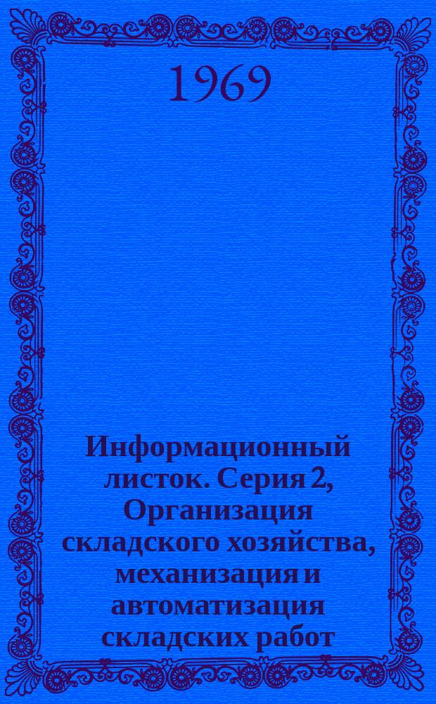 Информационный листок. Серия 2, Организация складского хозяйства, механизация и автоматизация складских работ
