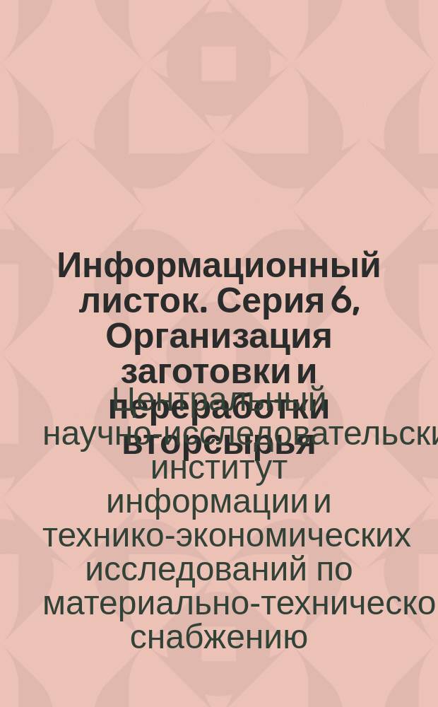 Информационный листок. Серия 6, Организация заготовки и переработки вторсырья