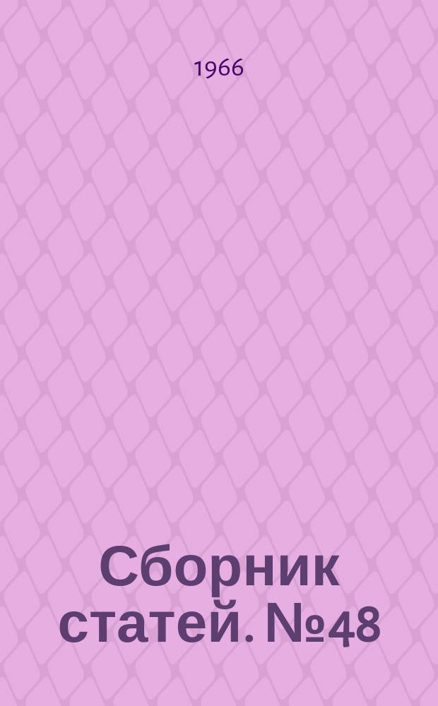 Сборник статей. №48