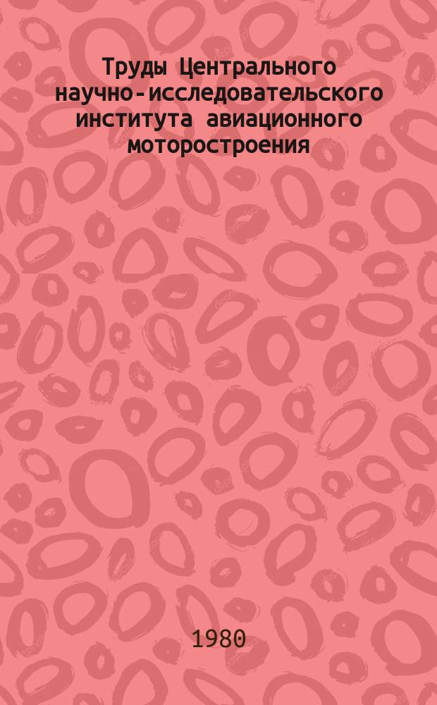 Труды Центрального научно-исследовательского института авиационного моторостроения