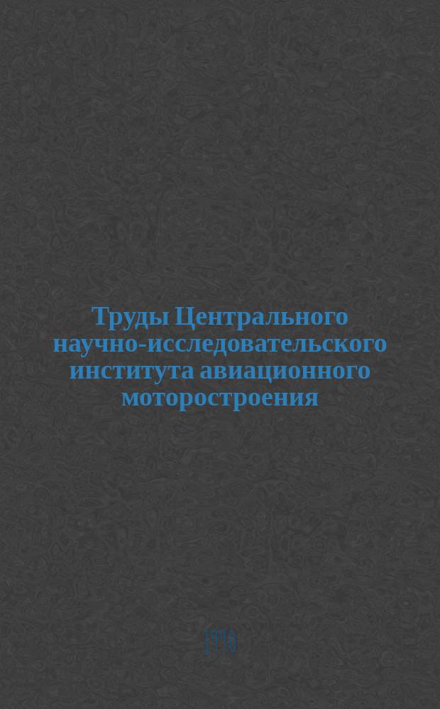 Труды Центрального научно-исследовательского института авиационного моторостроения : Диагностирование авиационных двигателей