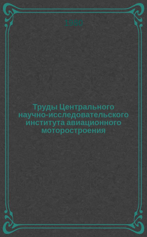 Труды Центрального научно-исследовательского института авиационного моторостроения. №895